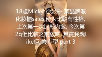 18歲Micky化妝妹- 某品牌嘅化妝櫃sales,份人比較有性格, 上次第一次比較內斂, 今次第2q佢比較之前放咗, 其實我幾like佢, 幾有型 part 3