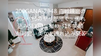 200GANA-2948 百戦錬磨のナンパ師のヤリ部屋で、連れ込みSEX隠し撮り 318 笑顔が可愛い美女を連れ込みSEX！