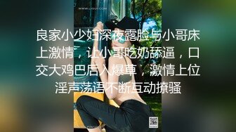 良家小少妇深夜露脸与小哥床上激情，让小哥吃奶舔逼，口交大鸡巴后入爆草，激情上位淫声荡语不断互动撩骚