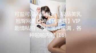 可盐可甜人形母狗，极品美乳翘臀网黄女神【优咪酱】VIP剧情私拍，母狗属性拉满，各种啪啪内射 (16)