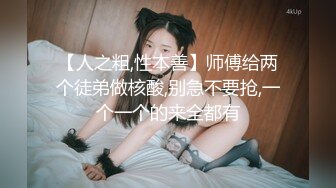 【极品御姐】【迪士尼小鹿】合集妖娆御姐道具吸奶抠逼~！毛茸茸的黑森林 (1)