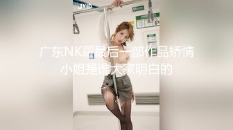 广东NK哥最后一部作品矫情小姐是谁大家明白的