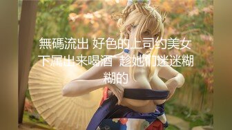 魔手外购【精品厕拍】CP女神《酒吧啪啪靓妹全自动）