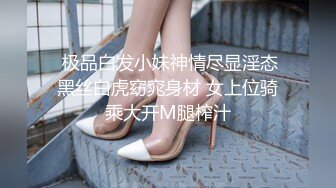   极品白发小妹神情尽显淫态 黑丝白虎窈窕身材 女上位骑乘大开M腿榨汁