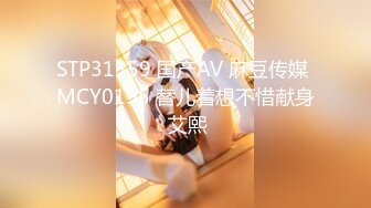 STP31359 国产AV 麻豆传媒 MCY0195 替儿着想不惜献身 艾熙