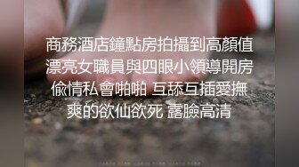 热门人妖 ·Ts美杜莎 · 蛇蝎美人，冰冷女神，自慰、足交、互相啪啪，看了直呼屌炸天！