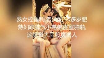 新婚少妇小媳妇的技巧还不是很熟练，单很骚