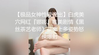 【极品女神性爱流出】白虎美穴网红『娜娜』唯美剧情《黑丝茶艺老师》茶桌上多姿势怒操爆射