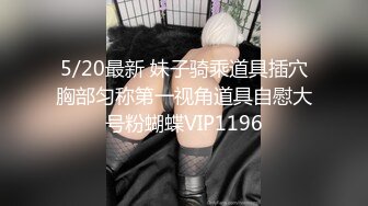 【11月新品】全新涩体验，真人互动，陪你涩到爽【涩点点】双女人气网红，销魂SM调教，超清无水印原版 (2)