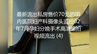 最新流出私房售价70元的国内医院妇产科摄像头监控02年7月孕妇分娩手术高清偷拍视频流出 (4)