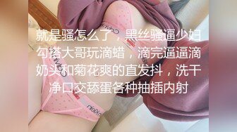 就是骚怎么了，黑丝骚逼少妇勾搭大哥玩滴蜡，滴完逼逼滴奶头和菊花爽的直发抖，洗干净口交舔蛋各种抽插内射