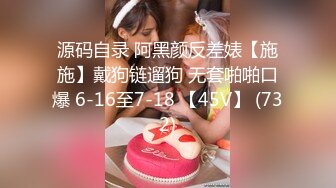 源码自录 阿黑颜反差婊【施施】戴狗链遛狗 无套啪啪口爆 6-16至7-18 【45V】 (732)