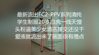 极品小情侣私拍泄密✿清纯小美女被调教成小母狗，青春活力极品玲珑身段前凸后翘，做爱小表情真是一绝