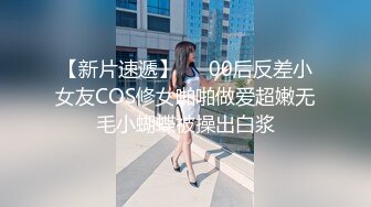 【新片速遞】   ✨00后反差小女友COS修女啪啪做爱超嫩无毛小蝴蝶被操出白浆