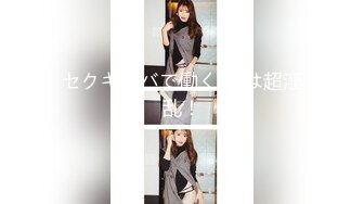 セクキャバで働くOLは超淫乱！