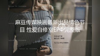 白金泄密#传媒播音系学生妹被土豪调教变成母狗 (2)