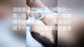 两女一男SM调教小哥哥  高跟女王小萝莉  舔逼喝尿脚踩鸡巴让她舔逼  淫声荡语给大哥足交 椅子上爆草萝莉