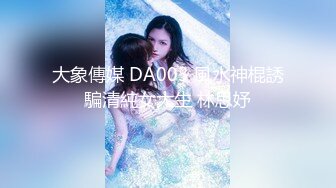 大象傳媒 DA003 風水神棍誘騙清純女大生 林思妤