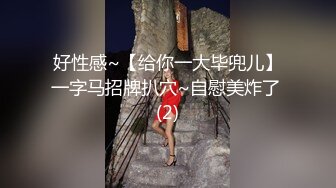 好性感~【给你一大毕兜儿】一字马招牌扒穴~自慰美炸了 (2)