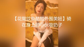 【花臂纹身酷酷外围美妞】骑在身上帅小伙吸奶子