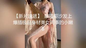 【新片速遞】  眼镜哥沙发上爆插极品身材美女同事的小嫩B