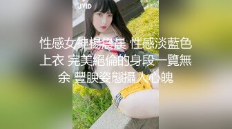 性感女神楊晨晨 性感淡藍色上衣 完美絕倫的身段一覽無余 豐腴姿態攝人心魄