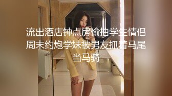 -演绎色狼尾随美女玩SM道具调教居然是无毛一线天馒头B