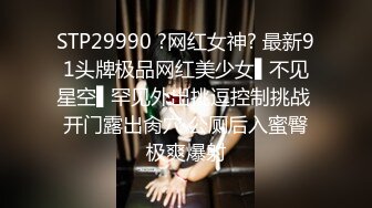 STP29990 ?网红女神? 最新91头牌极品网红美少女▌不见星空▌罕见外出挑逗控制挑战 开门露出肏穴 公厕后入蜜臀极爽爆射