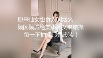 【美腿靓出淫荡】完美身材美女和男友激情日常炮 翘挺美乳 全裸肆意抽插 从床上干到沙发上 抱起来操