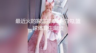 STP28970 紧接外围骚女，自带情趣装，69姿势互舔，按住双腿爆操，每下多插到底 VIP0600