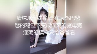 STP26883 《微博网红极品嫩妹》S级身材大奶妙龄反差女【学妹超乖】大尺度收费私拍，刮阴毛水晶棒紫薇潮喷，画面超有感觉 VIP0600