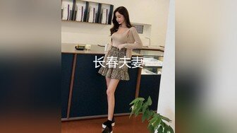 长春夫妻