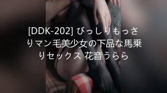 [DDK-202] びっしりもっさりマン毛美少女の下品な馬乗りセックス 花音うらら