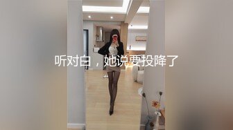 身材和颜值都不错的少妇，被大哥约到出租屋操逼  上