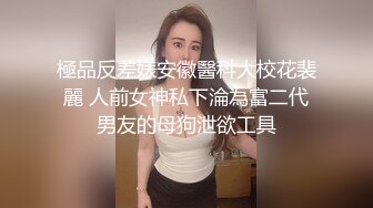 極品反差婊安徽醫科大校花裴麗 人前女神私下淪為富二代男友的母狗泄欲工具