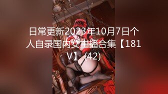 日常更新2023年10月7日个人自录国内女主播合集【181V】 (42)