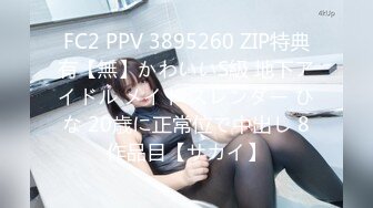 FC2 PPV 3895260 ZIP特典有【無】かわいいS級 地下アイドル メイド スレンダー ひな 20歳に正常位で中出し 8作品目【サカイ】