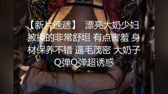 【新片速遞】  漂亮美眉 很害羞 老是双腿夹紧 无毛鲍鱼 操的骚叫不停 很喜欢这样的反差妹