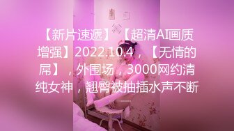 【新片速遞】 【超清AI画质增强】2022.10.4，【无情的屌】，外围场，3000网约清纯女神，翘臀被抽插水声不断