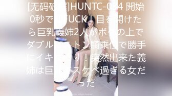 [无码破解]HUNTC-034 開始0秒で即FUCK！目を開けたら巨乳義姉2人がボクの上でダブルピストン騎乗位で勝手にイキまくり！突然出来た義姉は巨乳でスケベ過ぎる女だった