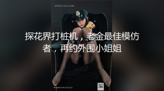 探花界打桩机，老金最佳模仿者，再约外围小姐姐