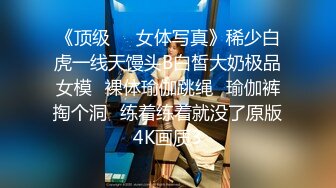 肤白貌美极品女神「highsstn」OF露脸私拍，男友用长长的水晶珠先滋润小穴，随后用肉棒用力爆顶最深处【第一弹】