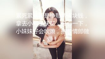 “万一被男朋友知道就坏了”，全程有对话，刺激