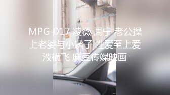 MPG-017 凌薇 周宁 老公操上老婆与小姨子 性爱至上爱液横飞 麻豆传媒映画