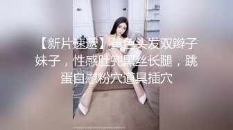 【新片速遞】黄色头发双辫子妹子，性感肚兜黑丝长腿，跳蛋自慰粉穴道具插穴