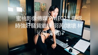 ID5230 芳情 激情游戏硬上娘炮男闺蜜 爱豆传媒