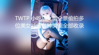 TWTP 小吃店女厕全景偷拍多位美女嘘嘘各种美鲍全部收录2