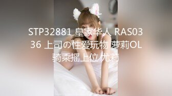 STP32881 皇家华人 RAS0336 上司の性爱玩物 萝莉OL骑乘摇上位 尤莉