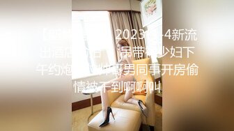 【新片速遞】 2023-1-4新流出酒店偷拍❤️吊带裙少妇下午约炮单位帅哥男同事开房偷情被干到啊啊叫