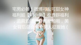 【劲爆情侣泄密】极品模特身材女神与男友居家性爱流出 完美露脸颜值非常奈斯 各种淫荡姿势操到白浆泛滥 高冷反差尤物